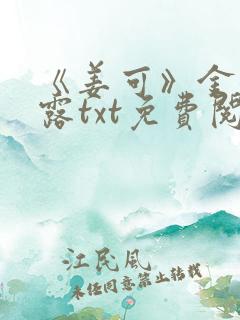《姜可》金银花露txt免费阅读笔趣阁