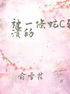 被一条蛇C到崩溃的