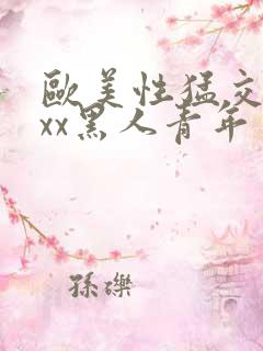欧美性猛交xxxx黑人青年