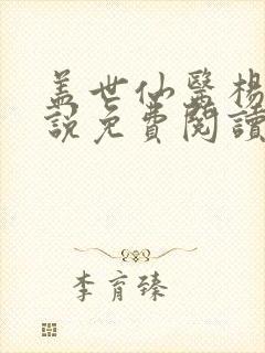 盖世仙医杨洛小说免费阅读