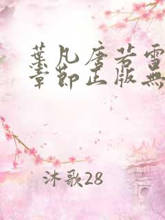 叶凡唐若雪最新章节正版无弹窗