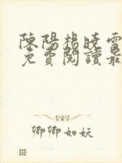 陈阳杨晓雪全文免费阅读最新章节