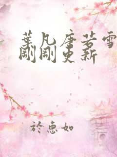 叶凡唐若雪小说刚刚更新