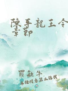陈平龙王令最新章节