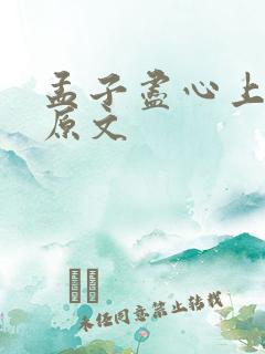 孟子尽心上全文原文