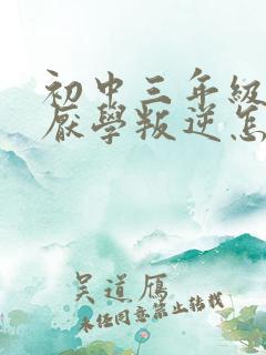 初中三年级孩子厌学叛逆怎么办