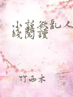 小说欲乱人生在线阅读