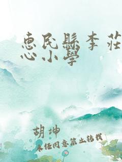 惠民县李庄镇中心小学