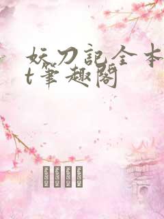 妖刀记全本txt笔趣阁
