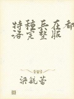 特种兵在都市杨洛完整版