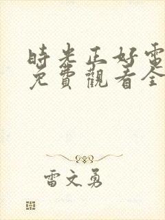 时光正好电视剧免费观看全集高清
