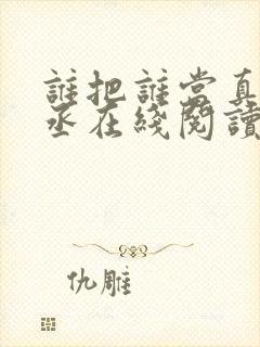 谁把谁当真水千丞在线阅读全文