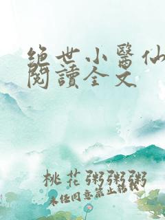 绝世小医仙免费阅读全文