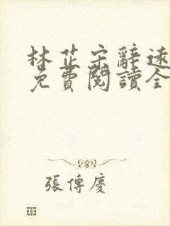 林芷宋辞远小说免费阅读全文无弹窗