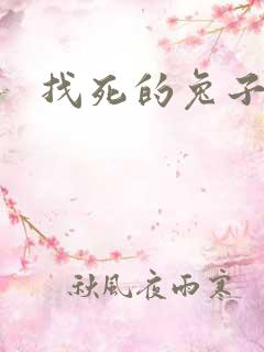 找死的兔子全集