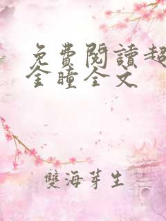 免费阅读超能黄金瞳全文