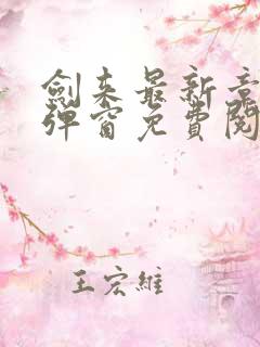 剑来最新章节无弹窗免费阅读
