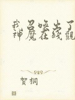 我召唤出了诸天神魔在线观看