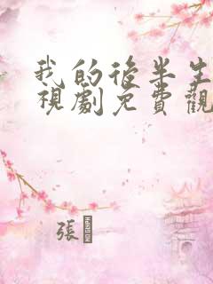 我的后半生2电视剧免费观看全集