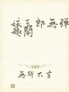 嫁玉郎无弹窗笔趣阁