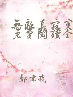 无敌真寂寞小说免费阅读全文