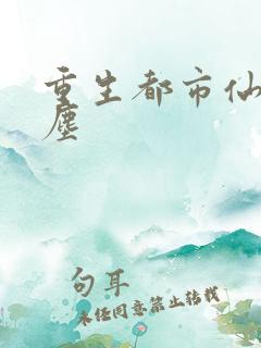 重生都市仙皇萧尘
