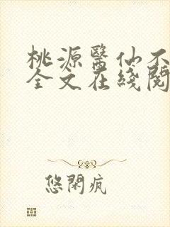 桃源医仙不风流全文在线阅读