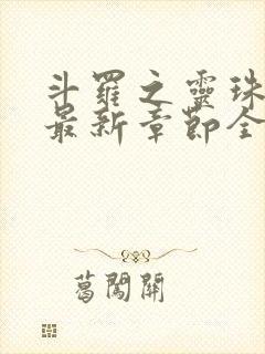 斗罗之灵珠神剑最新章节全文免费阅读无弹窗