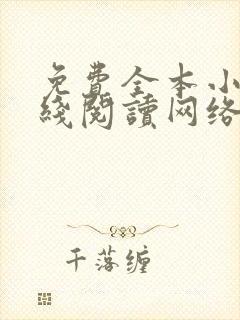 免费全本小说在线阅读网络小说