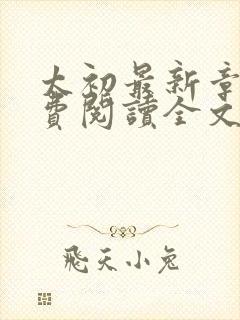 太初最新章节免费阅读全文无弹窗