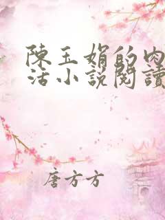 陈玉娟的肉欲生活小说阅读全文