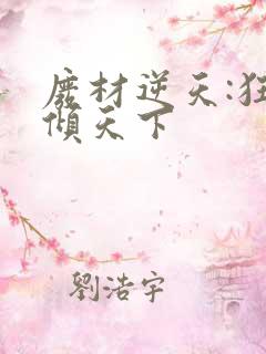 废材逆天:狂妃倾天下