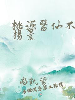 桃源医仙不风流杨晨