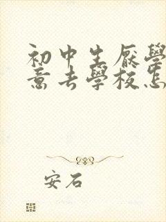 初中生厌学不愿意去学校怎么办