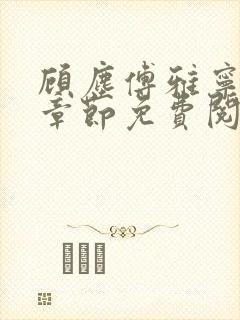 顾尘傅雅宁最新章节免费阅读笔趣阁