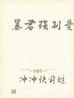 暴君强制爱