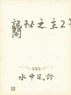 诡秘之主2笔趣阁