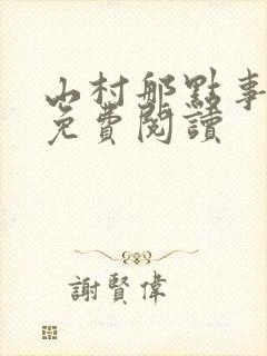 山村那点事全本免费阅读