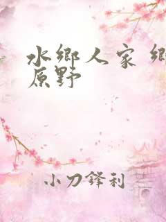 水乡人家 乡村原野
