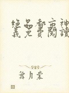 绝品都市神医陈义免费阅读
