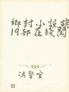 乡村小说胡秀英19部在线阅读