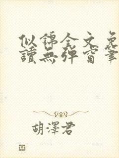 似锦全文免费阅读无弹窗笔趣阁