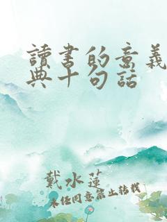 读书的意义最经典十句话