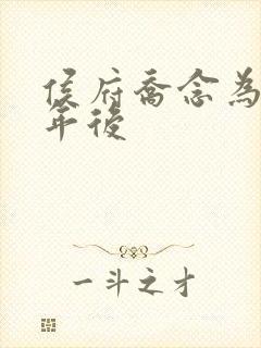 侯府乔念为奴三年后