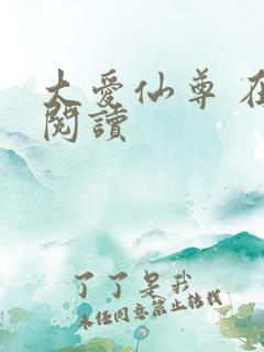 大爱仙尊 在线阅读