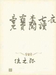 帝霸李七夜全文免费阅读