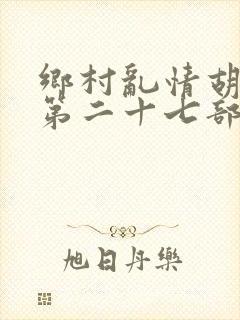 乡村乱情胡秀英第二十七部