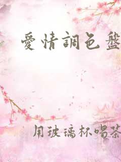 爱情调色盘