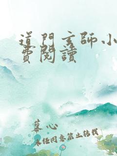 道门玄师小说免费阅读