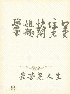 学姐快住口小说笔趣阁免费阅读全文